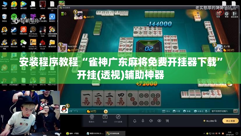 安装程序教程“雀神广东麻将免费开挂器下载	”开挂(透视)辅助神器
