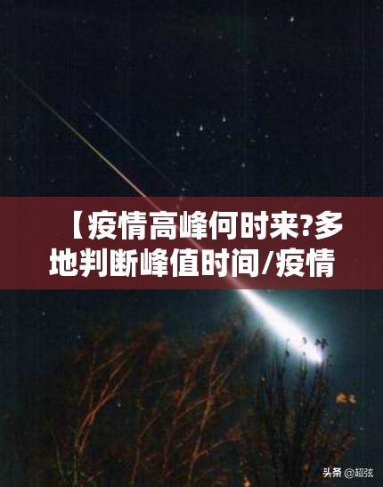 【疫情高峰何时来?多地判断峰值时间/疫情高峰期是什么时候】 【疫情高峰何时来?多地判断峰值时间/疫情高峰期是什么时候】