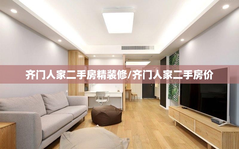 齐门人家二手房精装修/齐门人家二手房价 齐门人家二手房精装修/齐门人家二手房价