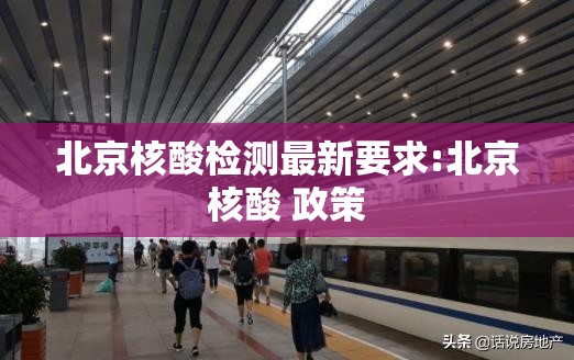 北京核酸检测最新要求:北京核酸 政策