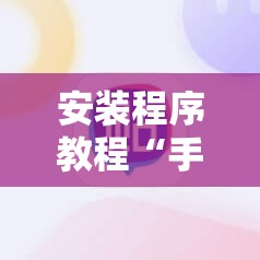 安装程序教程“手机拼三张怎么开挂!辅助神器插件下载 安装程序教程“手机拼三张怎么开挂!辅助神器插件下载