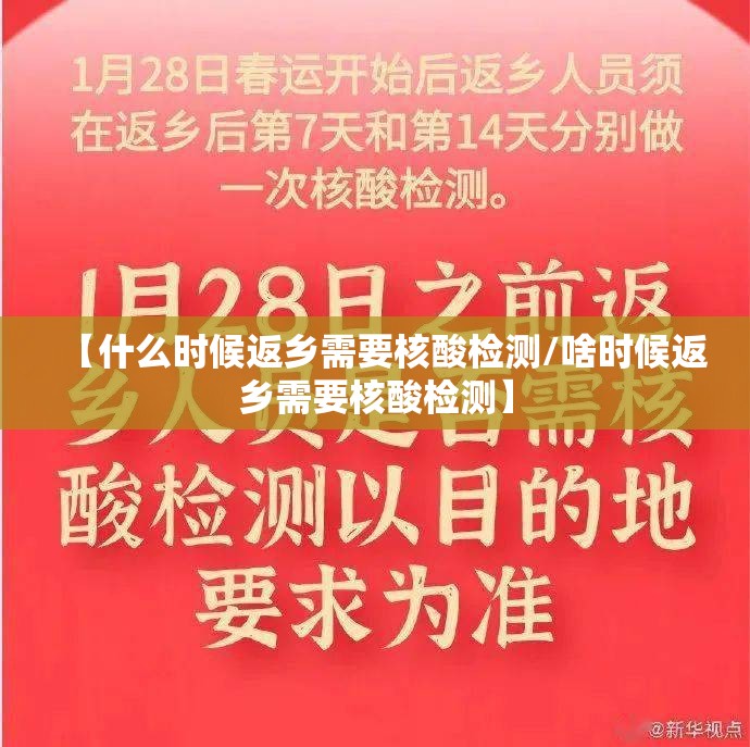 【什么时候返乡需要核酸检测/啥时候返乡需要核酸检测】