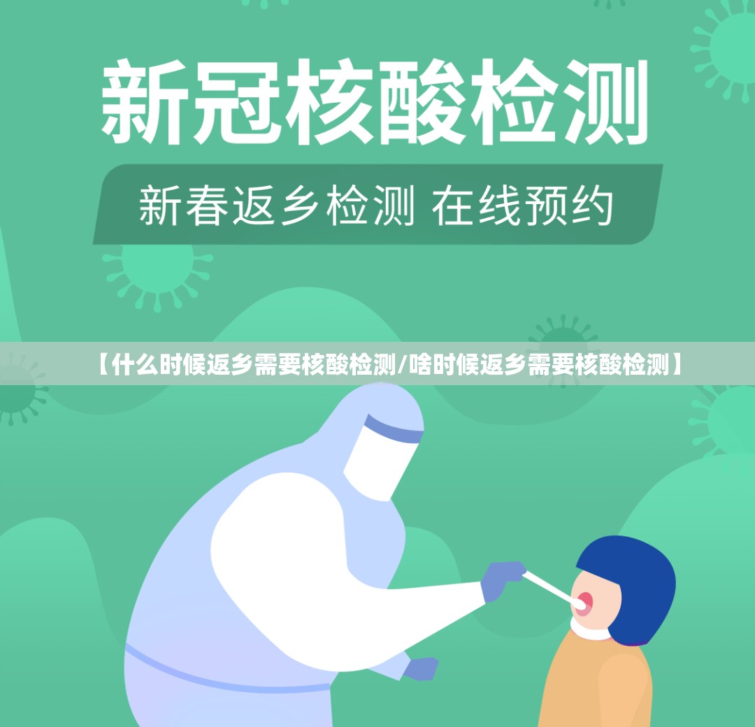 【什么时候返乡需要核酸检测/啥时候返乡需要核酸检测】