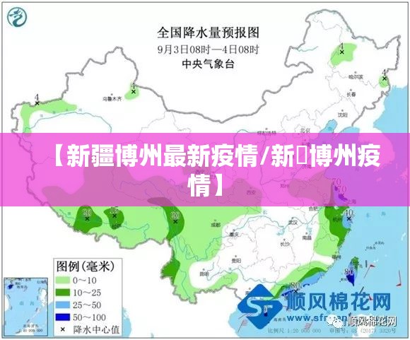 【新疆博州最新疫情/新彊博州疫情】