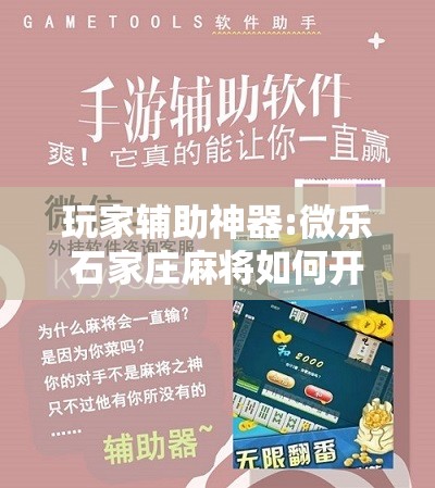 玩家辅助神器:微乐石家庄麻将如何开挂	”分享装挂详细步骤