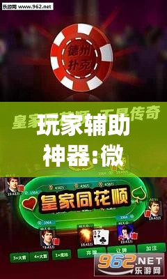 玩家辅助神器:微乐跑得快开挂”开挂(透视)辅助神器