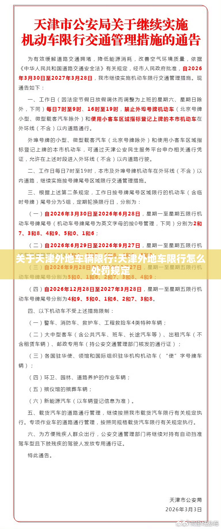 关于天津外地车辆限行:天津外地车限行怎么处罚规定 关于天津外地车辆限行:天津外地车限行怎么处罚规定