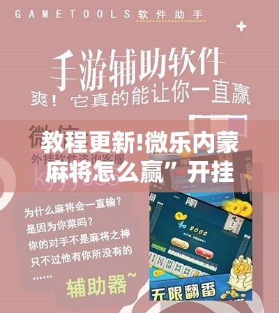 教程更新!微乐内蒙麻将怎么赢”开挂辅助脚本+详细开挂安装教程