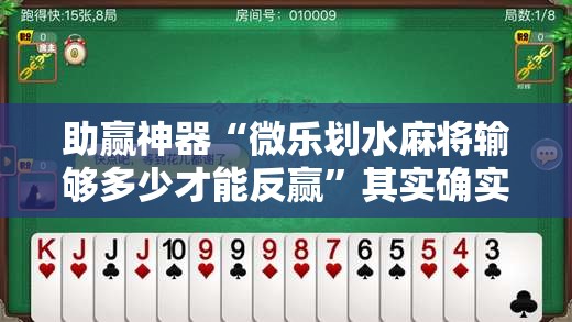 助赢神器“微乐划水麻将输够多少才能反赢	”其实确实有挂