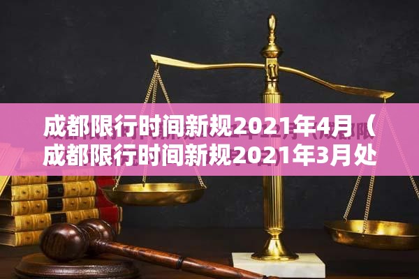 成都限行时间新规2021年4月(成都限行时间新规2021年3月处罚) 成都限行时间新规2021年4月(成都限行时间新规2021年3月处罚)
