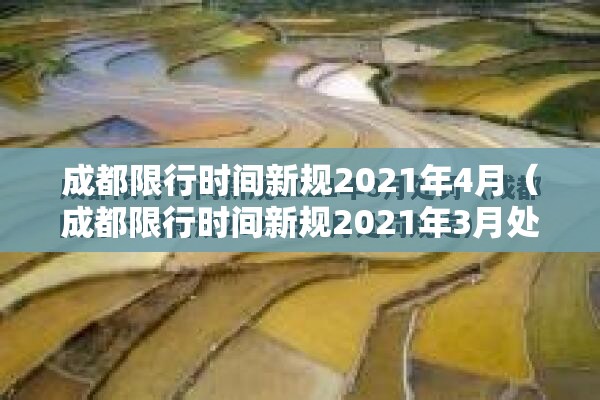 成都限行时间新规2021年4月(成都限行时间新规2021年3月处罚) 成都限行时间新规2021年4月(成都限行时间新规2021年3月处罚)