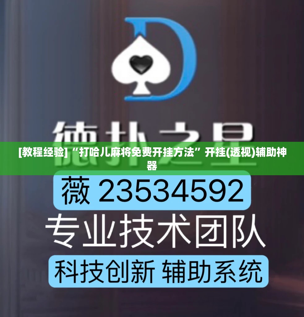 [教程经验]“打哈儿麻将免费开挂方法	”开挂(透视)辅助神器