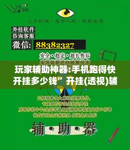玩家辅助神器:手机跑得快开挂多少钱”开挂(透视)辅助教程