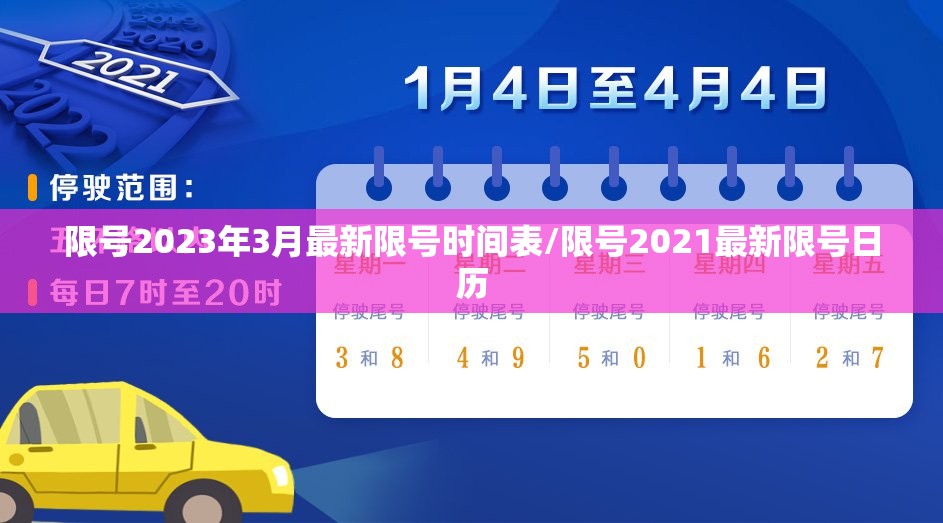限号2023年3月最新限号时间表/限号2021最新限号日历