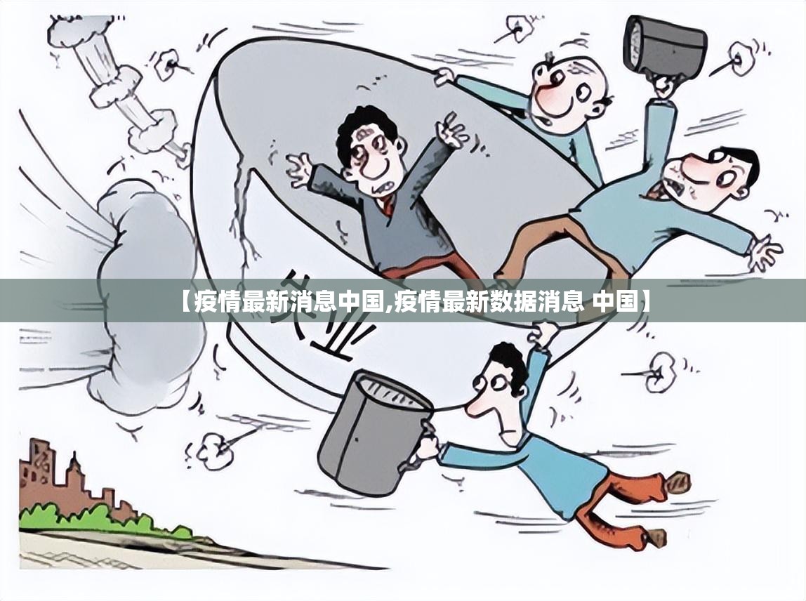 【疫情最新消息中国,疫情最新数据消息 中国】 【疫情最新消息中国,疫情最新数据消息 中国】