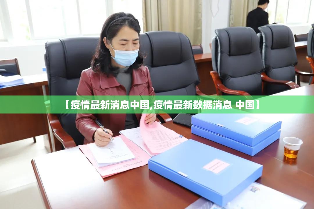 【疫情最新消息中国,疫情最新数据消息 中国】 【疫情最新消息中国,疫情最新数据消息 中国】