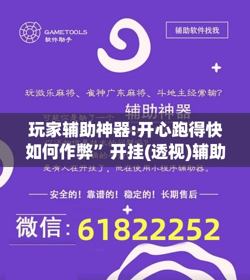 玩家辅助神器:开心跑得快如何作弊”开挂(透视)辅助教程