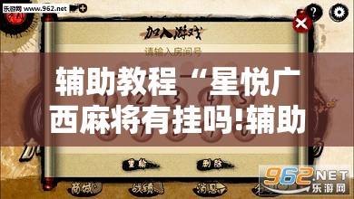 辅助教程“星悦广西麻将有挂吗!辅助神器插件下载