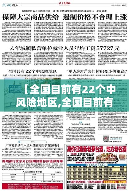 【全国目前有22个中风险地区,全国目前有22个中风险地区吗】