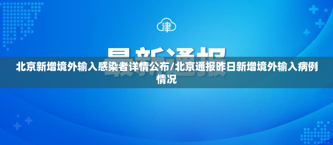 北京新增境外输入感染者详情公布/北京通报昨日新增境外输入病例情况 北京新增境外输入感染者详情公布/北京通报昨日新增境外输入病例情况