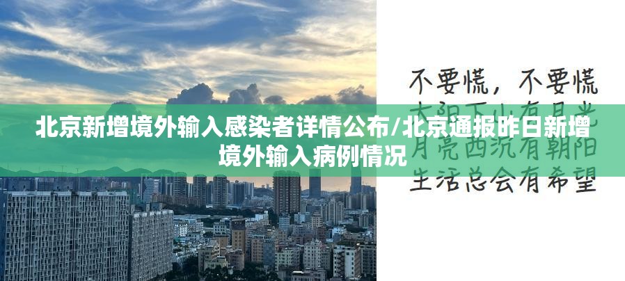 北京新增境外输入感染者详情公布/北京通报昨日新增境外输入病例情况 北京新增境外输入感染者详情公布/北京通报昨日新增境外输入病例情况