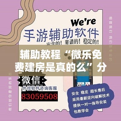 辅助教程“微乐免费建房是真的么”分享装挂详细步骤