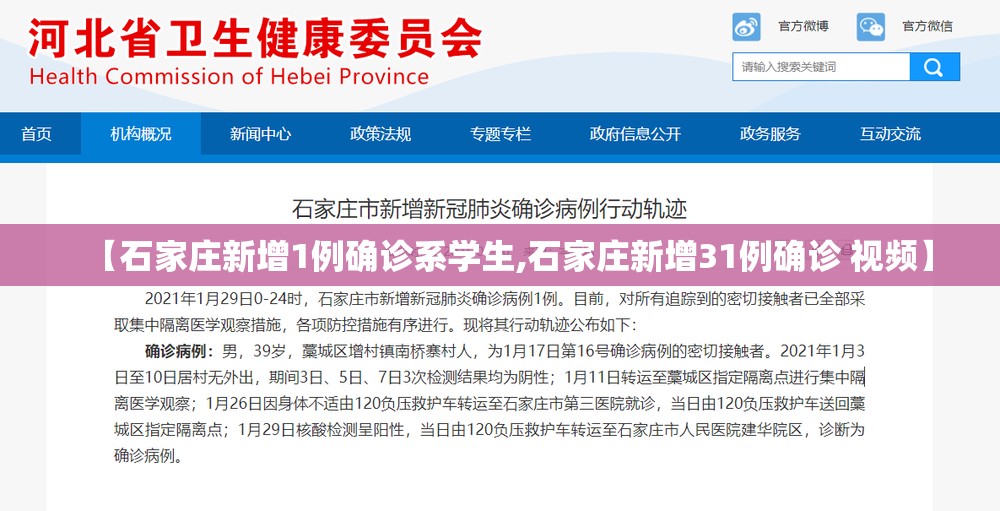 【石家庄新增1例确诊系学生,石家庄新增31例确诊 视频】 【石家庄新增1例确诊系学生,石家庄新增31例确诊 视频】