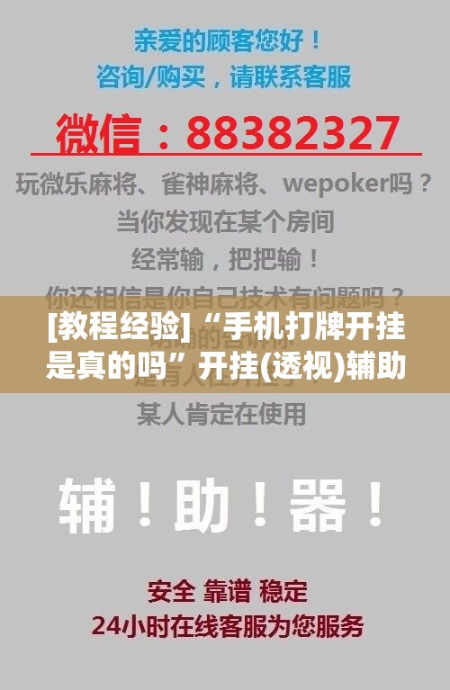 [教程经验]“手机打牌开挂是真的吗	”开挂(透视)辅助神器