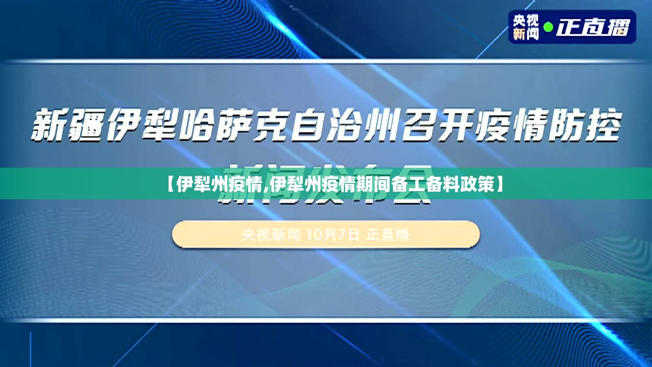 【伊犁州疫情,伊犁州疫情期间备工备料政策】 【伊犁州疫情,伊犁州疫情期间备工备料政策】