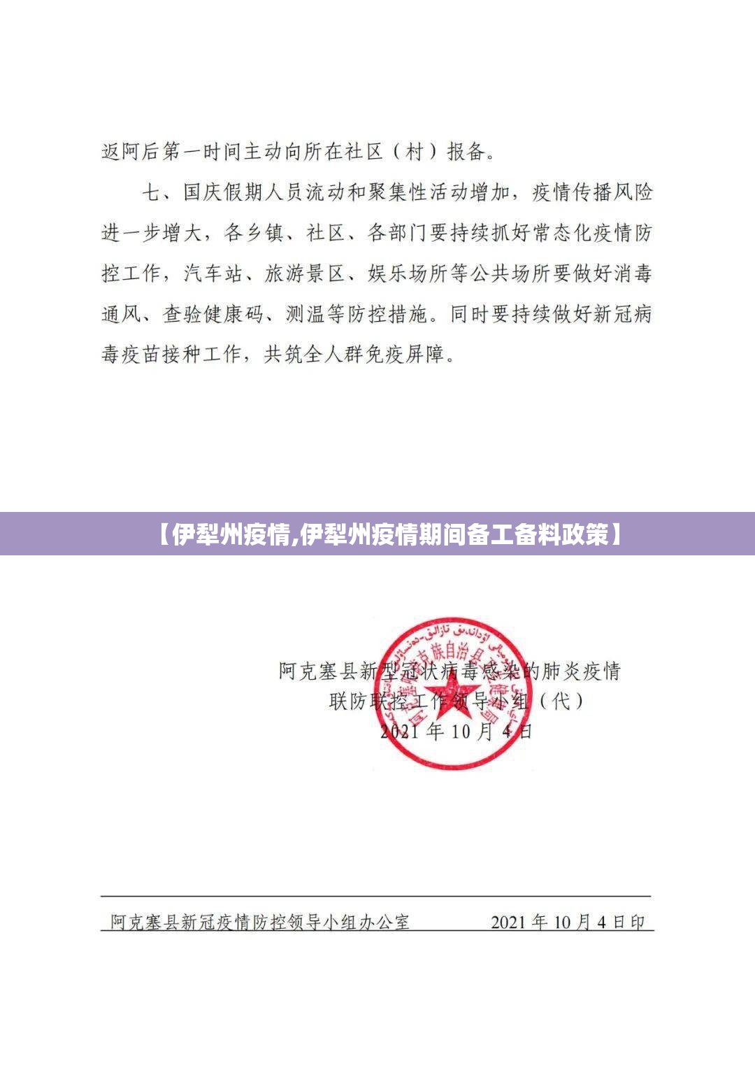 【伊犁州疫情,伊犁州疫情期间备工备料政策】 【伊犁州疫情,伊犁州疫情期间备工备料政策】