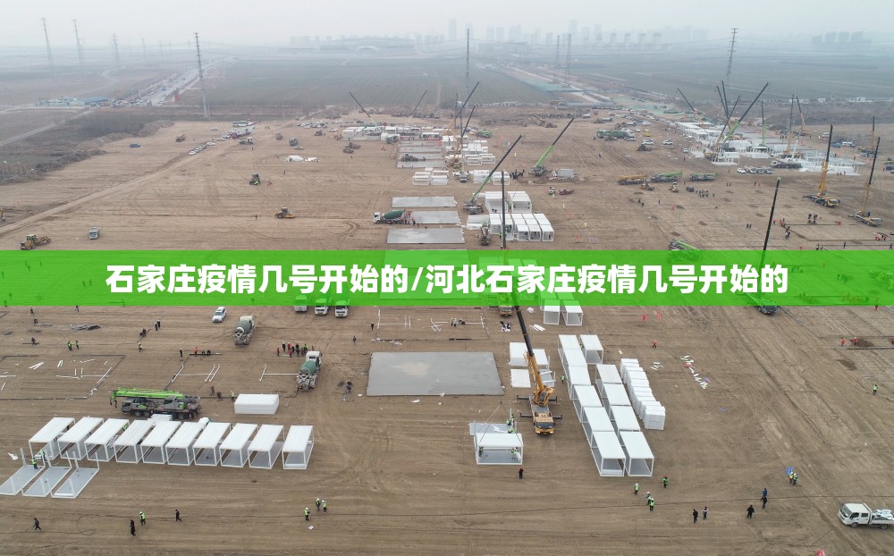 石家庄疫情几号开始的/河北石家庄疫情几号开始的 石家庄疫情几号开始的/河北石家庄疫情几号开始的