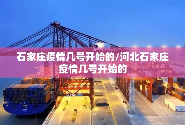石家庄疫情几号开始的/河北石家庄疫情几号开始的 石家庄疫情几号开始的/河北石家庄疫情几号开始的
