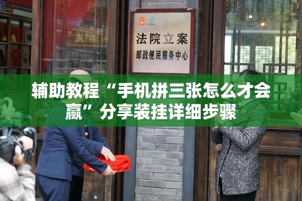 辅助教程“手机拼三张怎么才会赢	”分享装挂详细步骤