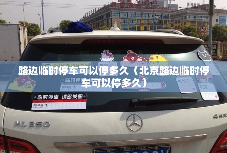 路边临时停车可以停多久(北京路边临时停车可以停多久) 路边临时停车可以停多久(北京路边临时停车可以停多久)