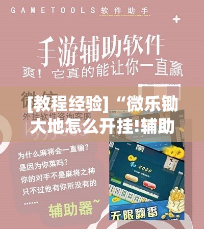 [教程经验]“微乐锄大地怎么开挂!辅助神器插件下载