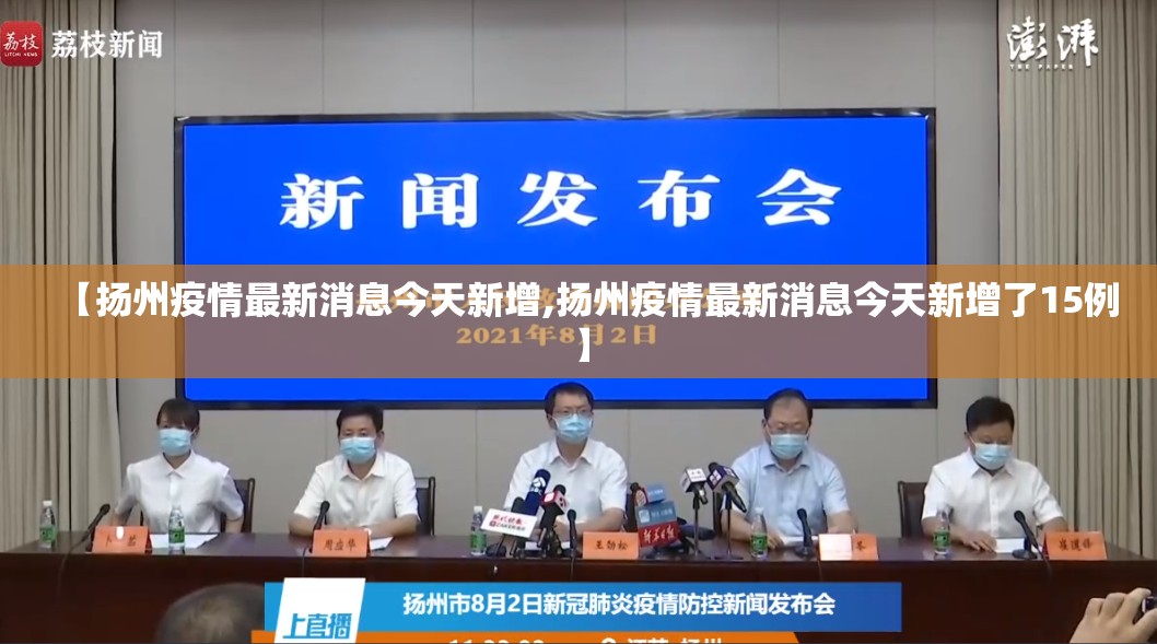【扬州疫情最新消息今天新增,扬州疫情最新消息今天新增了15例】 【扬州疫情最新消息今天新增,扬州疫情最新消息今天新增了15例】