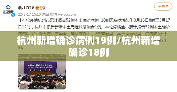 杭州新增确诊病例19例/杭州新增确诊18例 杭州新增确诊病例19例/杭州新增确诊18例