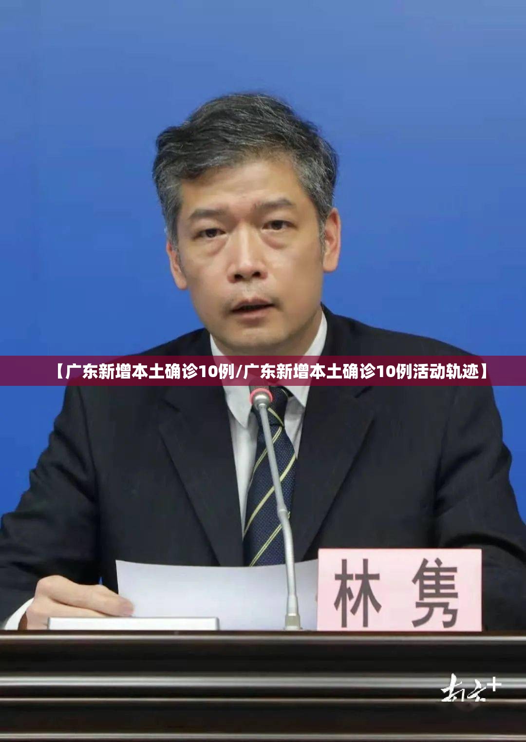 【广东新增本土确诊10例/广东新增本土确诊10例活动轨迹】 【广东新增本土确诊10例/广东新增本土确诊10例活动轨迹】