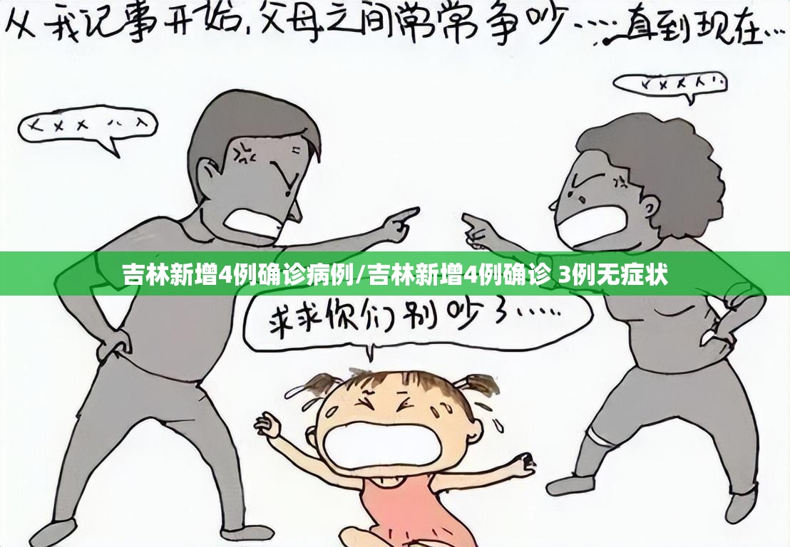 吉林新增4例确诊病例/吉林新增4例确诊 3例无症状