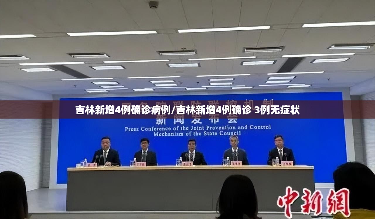 吉林新增4例确诊病例/吉林新增4例确诊 3例无症状