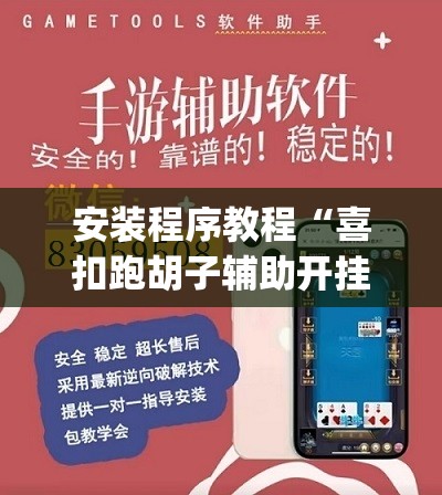 安装程序教程“喜扣跑胡子辅助开挂教程”(透视挂)辅助透视教程
