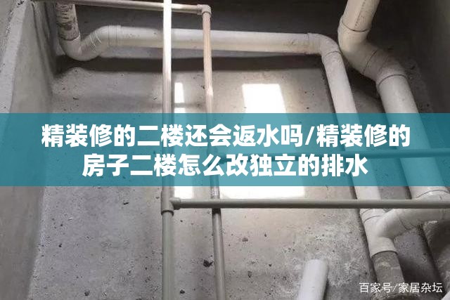 精装修的二楼还会返水吗/精装修的房子二楼怎么改独立的排水 精装修的二楼还会返水吗/精装修的房子二楼怎么改独立的排水