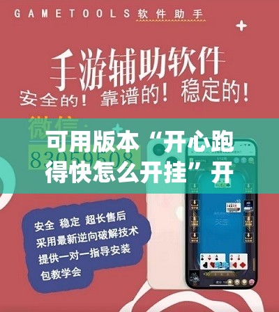 可用版本“开心跑得快怎么开挂”开挂(透视)辅助教程
