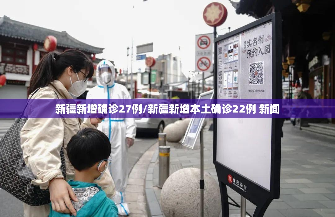 新疆新增确诊27例/新疆新增本土确诊22例 新闻
