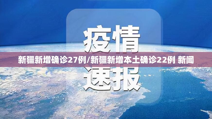 新疆新增确诊27例/新疆新增本土确诊22例 新闻