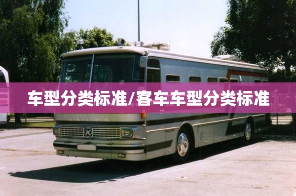 车型分类标准/客车车型分类标准