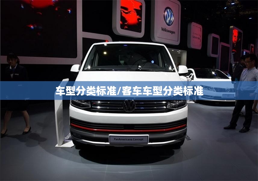 车型分类标准/客车车型分类标准