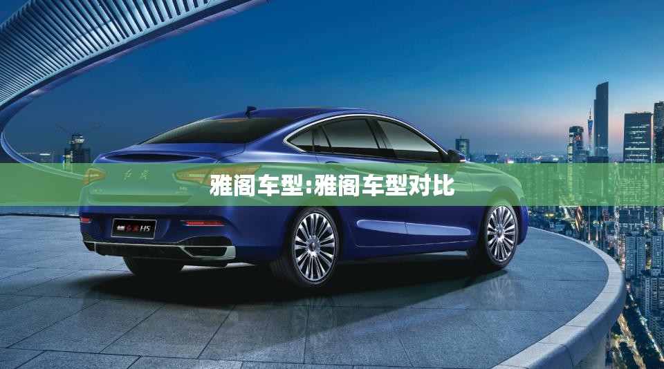 雅阁车型:雅阁车型对比
