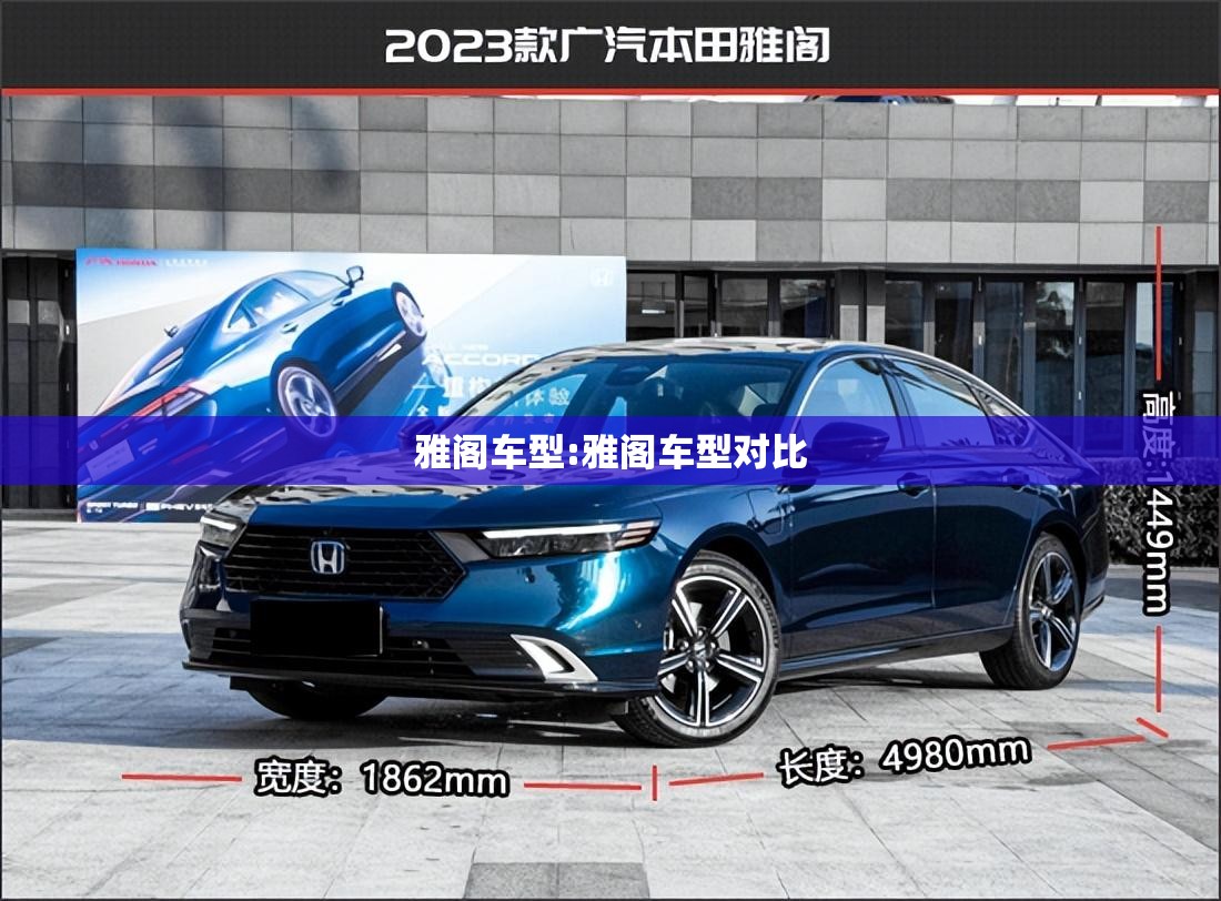 雅阁车型:雅阁车型对比