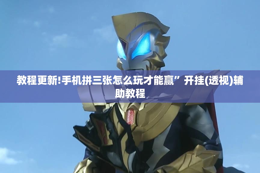 教程更新!手机拼三张怎么玩才能赢”开挂(透视)辅助教程